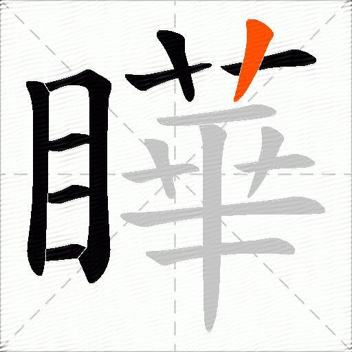 瞱