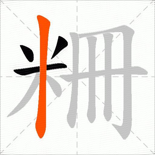 粣