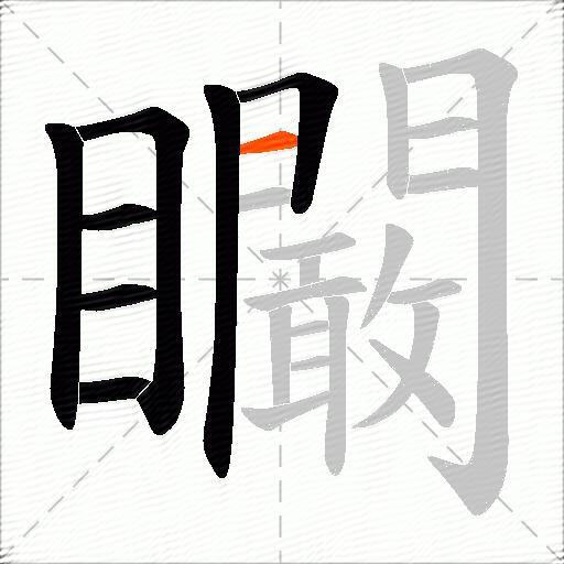 矙