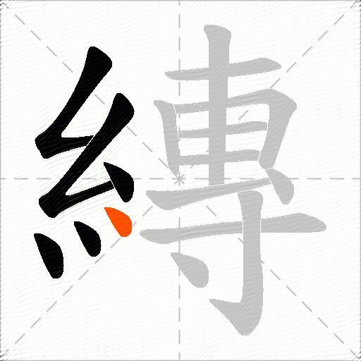 縳