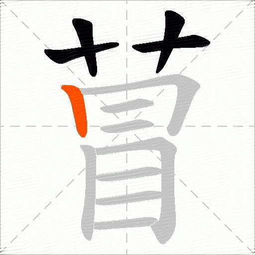 萺