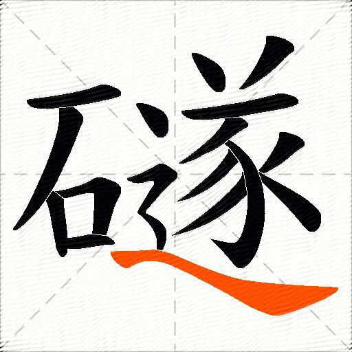 礈