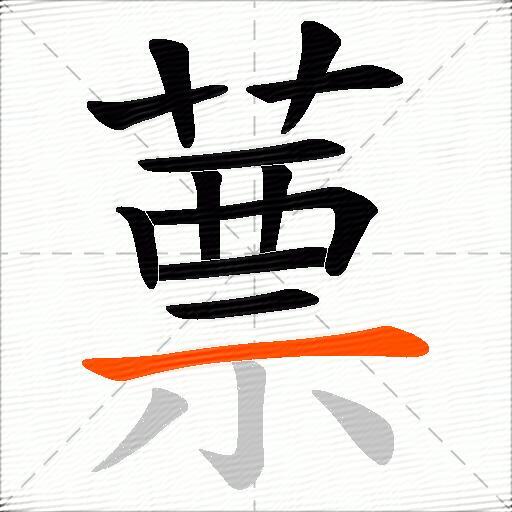 蔈