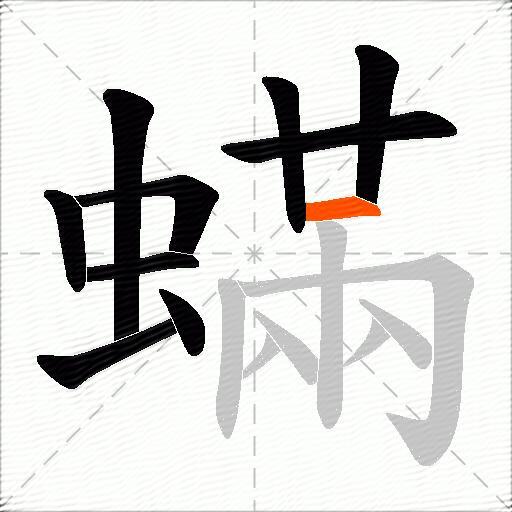 蟎