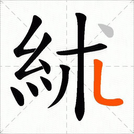 絉