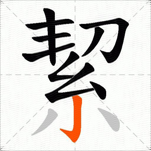 絜