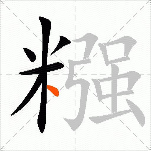 糨
