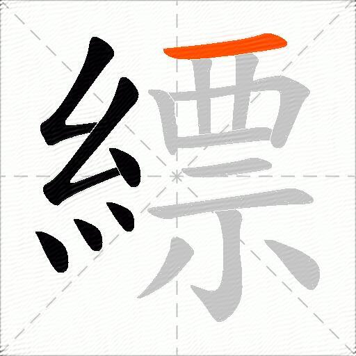 縹