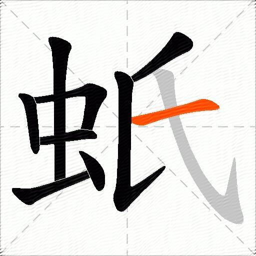 蚔