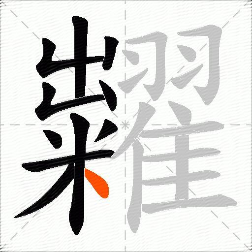 糶