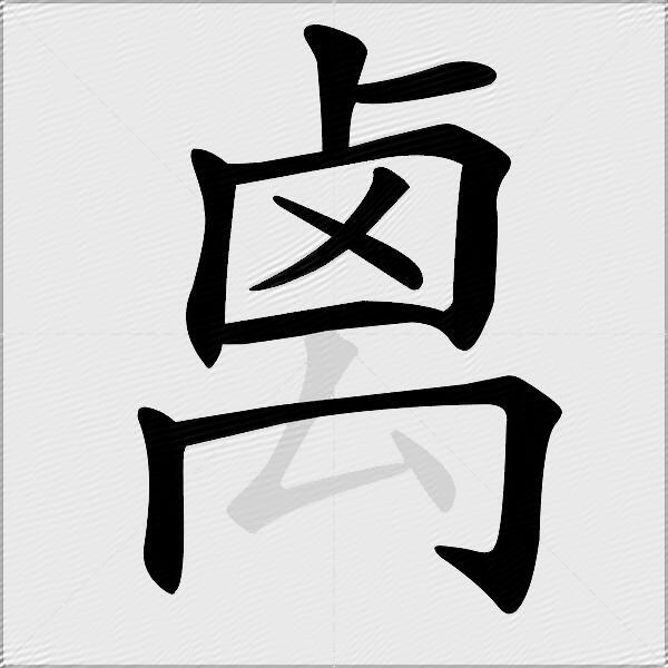 禼