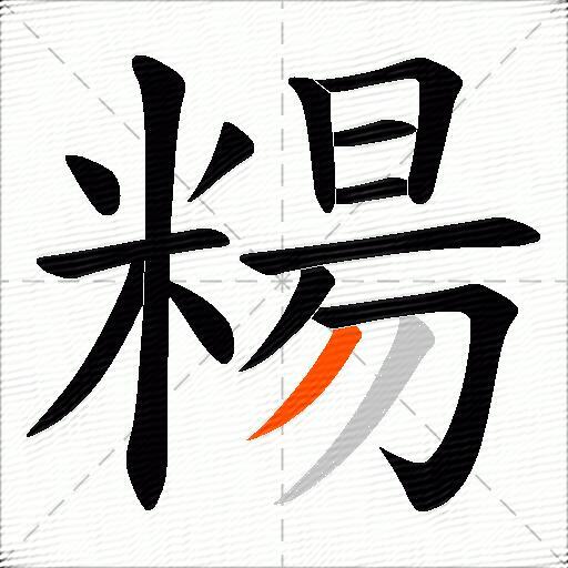 糃