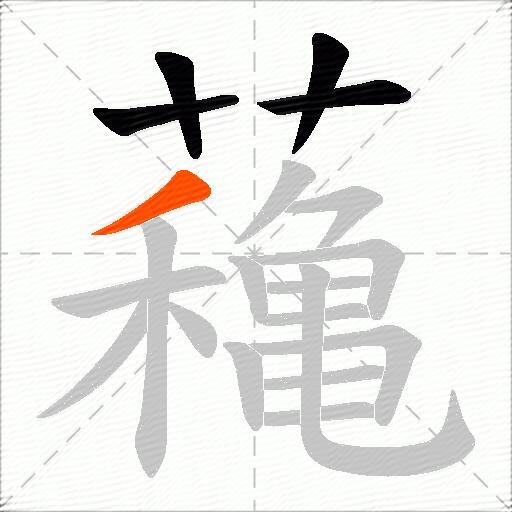 蘒