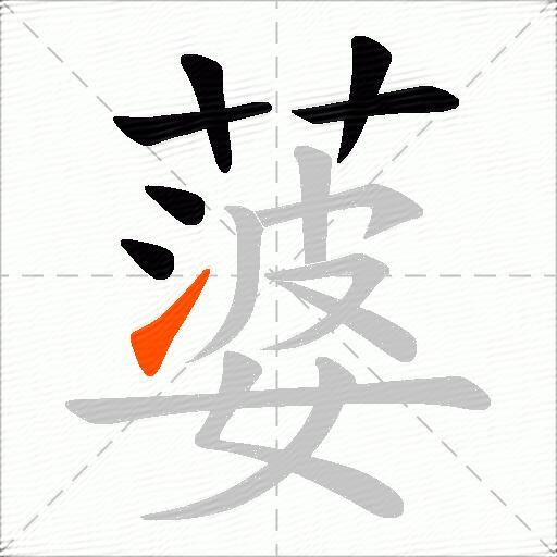 蔢
