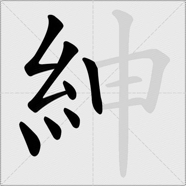 紳