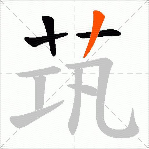 茿