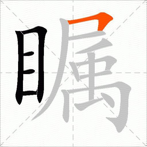 瞩