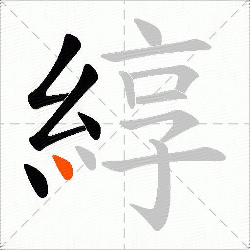 綧
