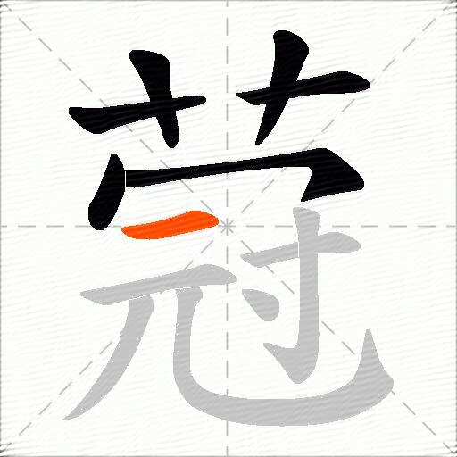 蒄