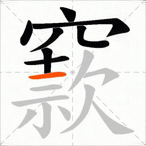 窾