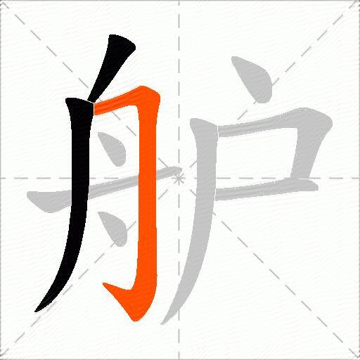 舮