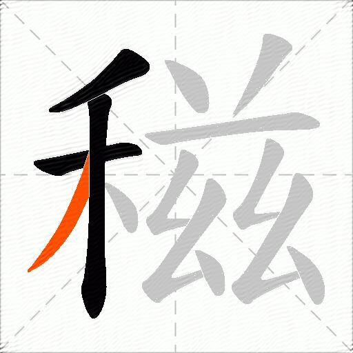 稵