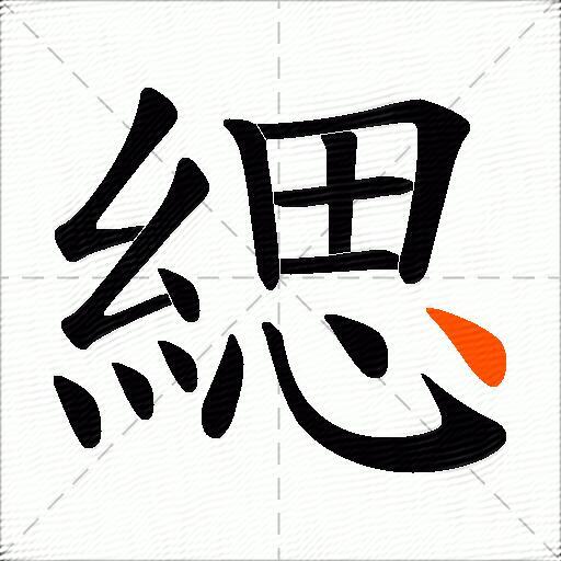 緦