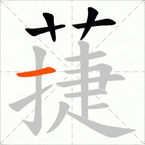 蓵