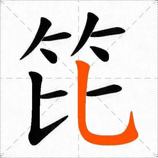 笓