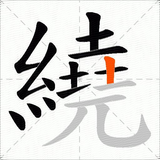 繞
