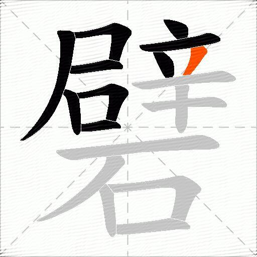 礕