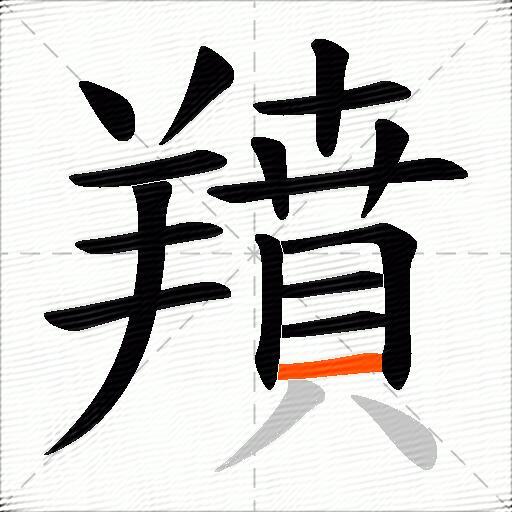 羵