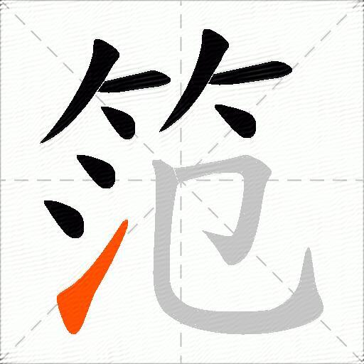 笵