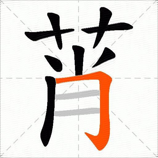 莦