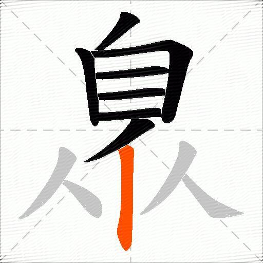 臮