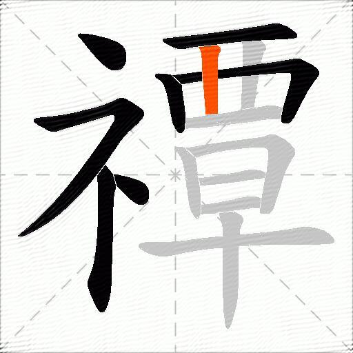 禫