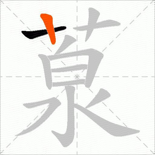 葲