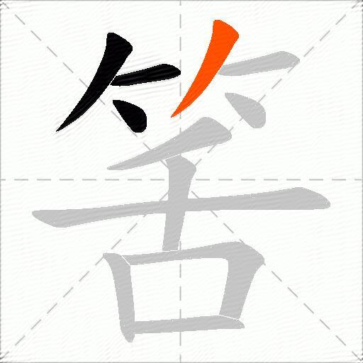 筈