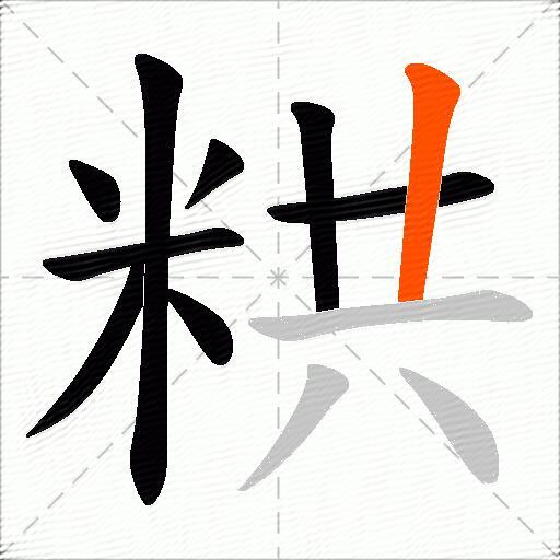 粠
