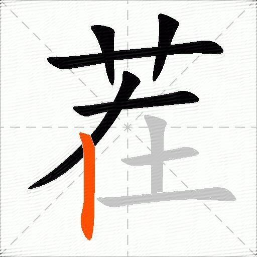 茬