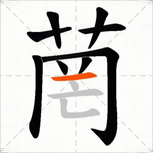 菵