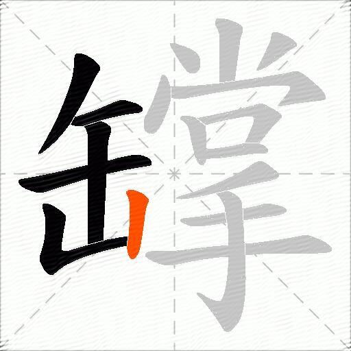 罉