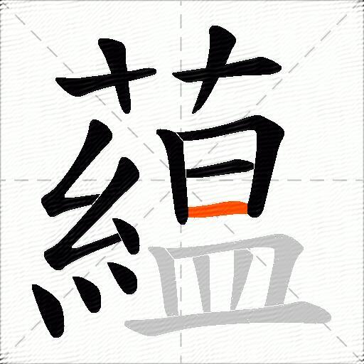 藴