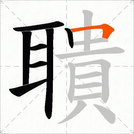 聵