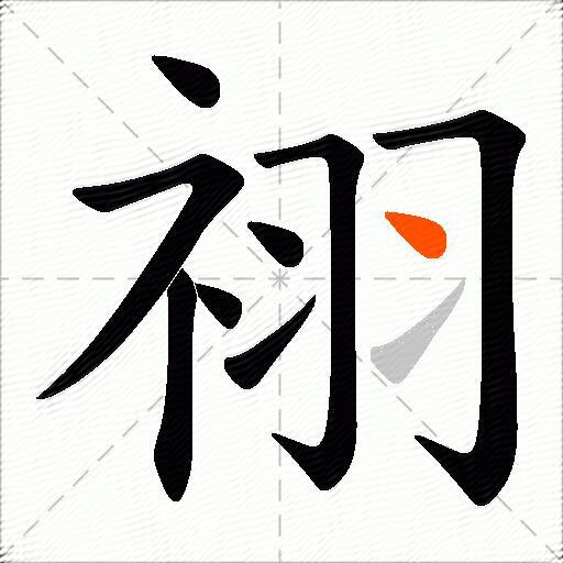 祤