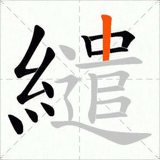 繾