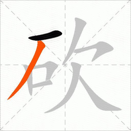 砍