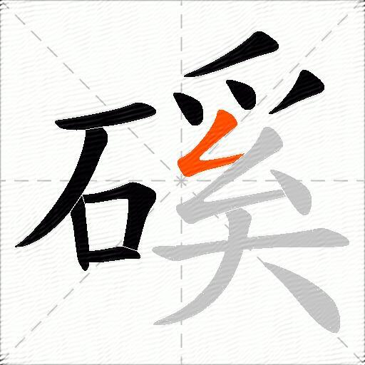 磎