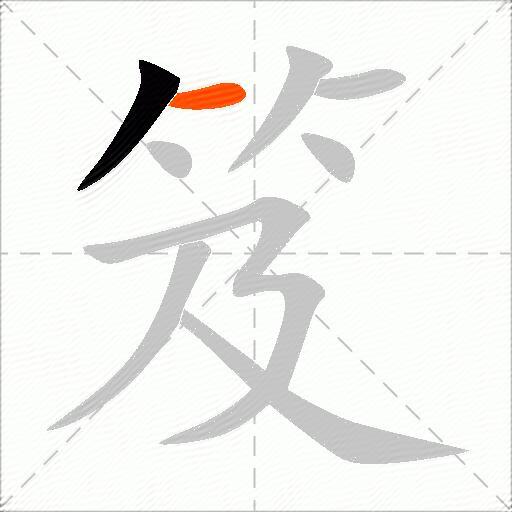 笈