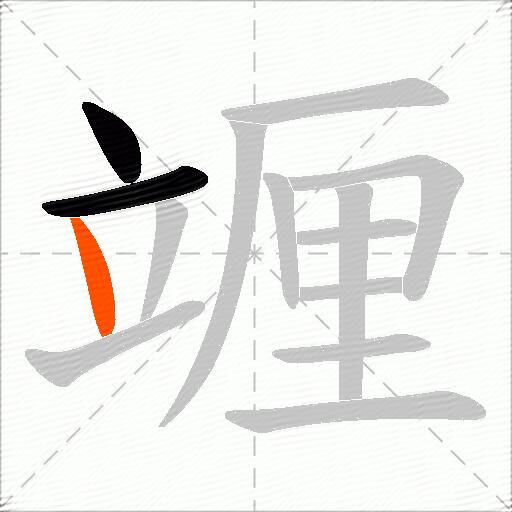 竰